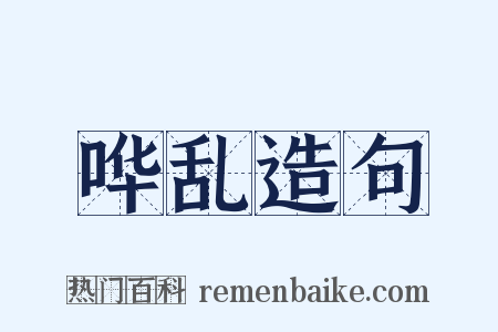 哗乱造句是什么意思的图片